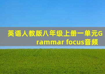 英语人教版八年级上册一单元Grammar focus音频